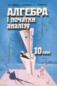 ГДЗ Алгебра 10 класс З. И. Слепкань, М. И. Шкиль, О. С. Дубинчук 2007